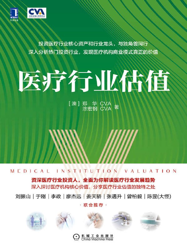 医疗行业估值 [﻿经济管理] [pdf+全格式]
