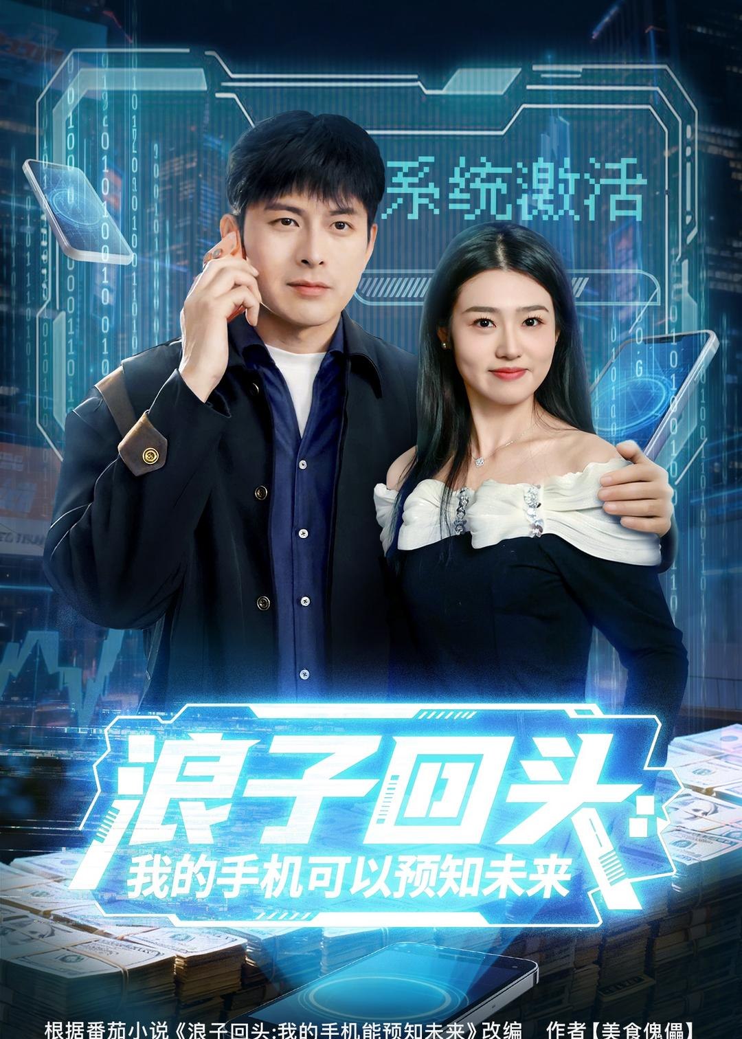 浪子回头我的手机可以预知未来 (68集) 李青霖&徐格男 | 短剧