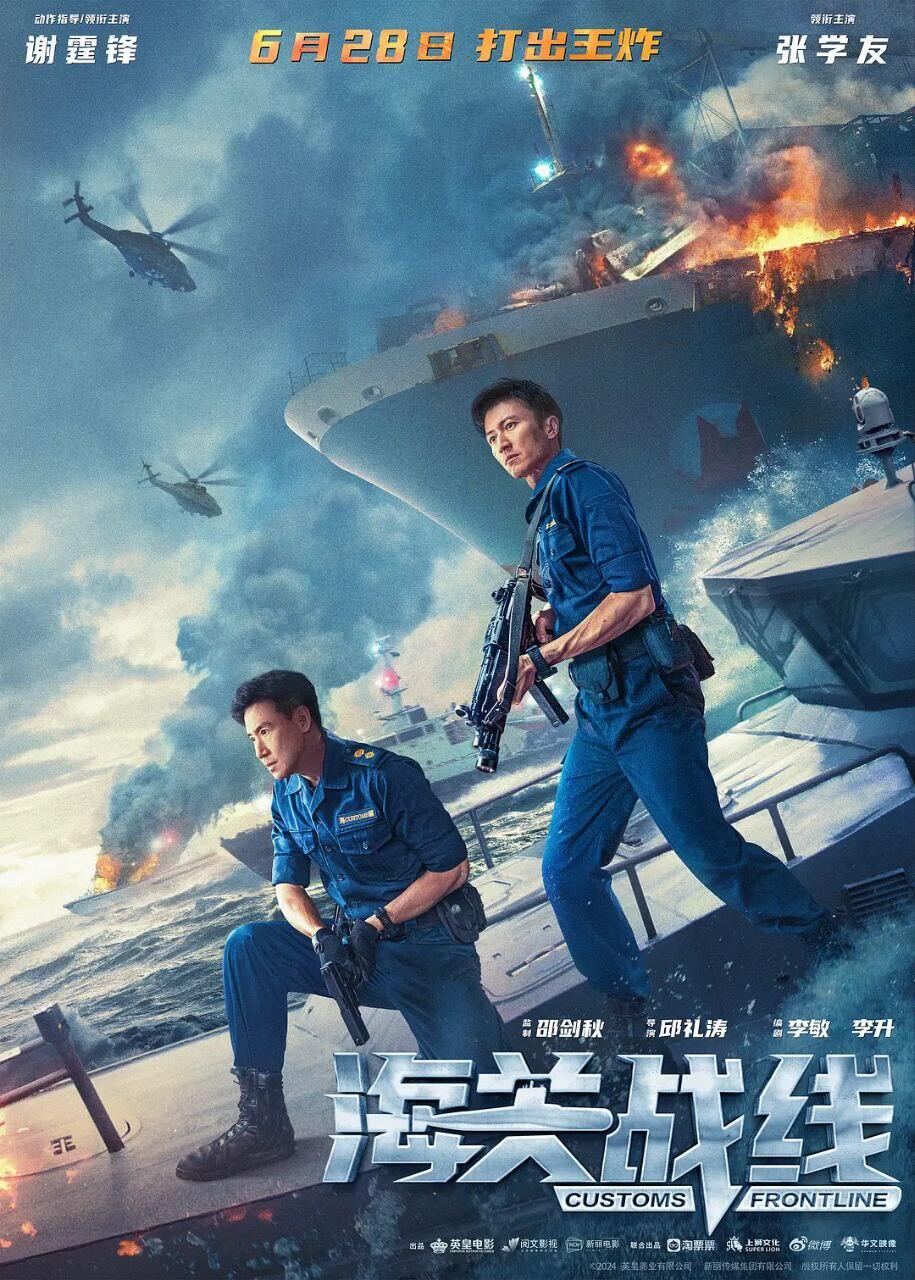海关战线 海關戰線 (2024)谢霆锋 张学友 4K 内封国粤双语