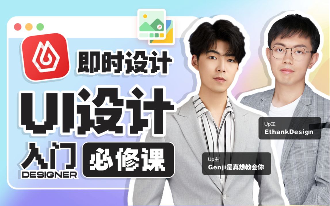 GenJi是真想教会你B站课堂：UI设计全能实战课 (视频+课件)
