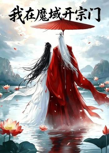 我在魔域开宗门 (40集) | 短剧