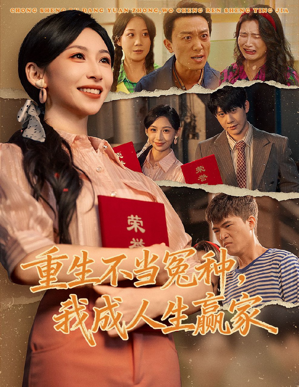 重生不当冤种我成人生赢家 (55集) 陈敬德&胡曦 | 短剧