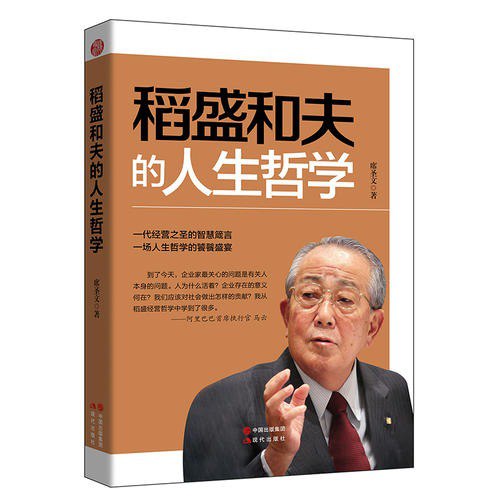 稻盛和夫的人生哲学季羡林 任正非 孙正义 张一鸣一致推荐的企业家[pdf]