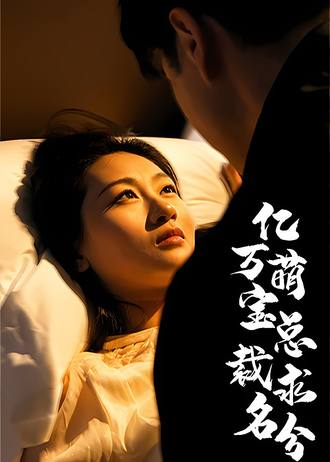 亿万萌宝总裁求名分(100集) [萌宝]