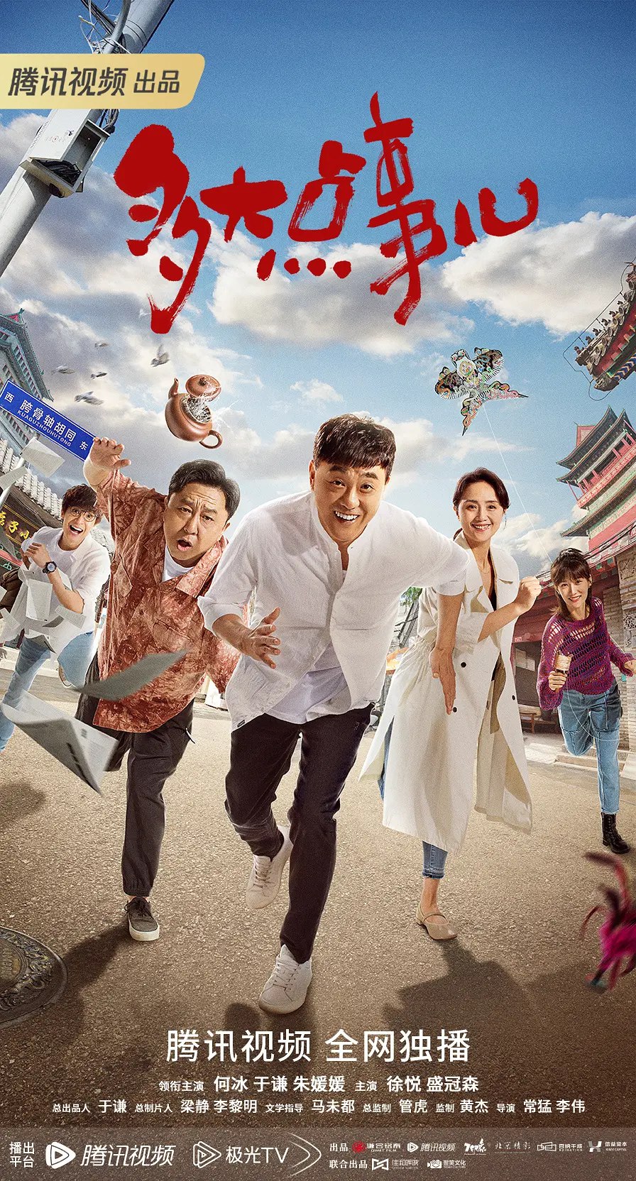 多大点事儿 (2024) 超前点播40集完结