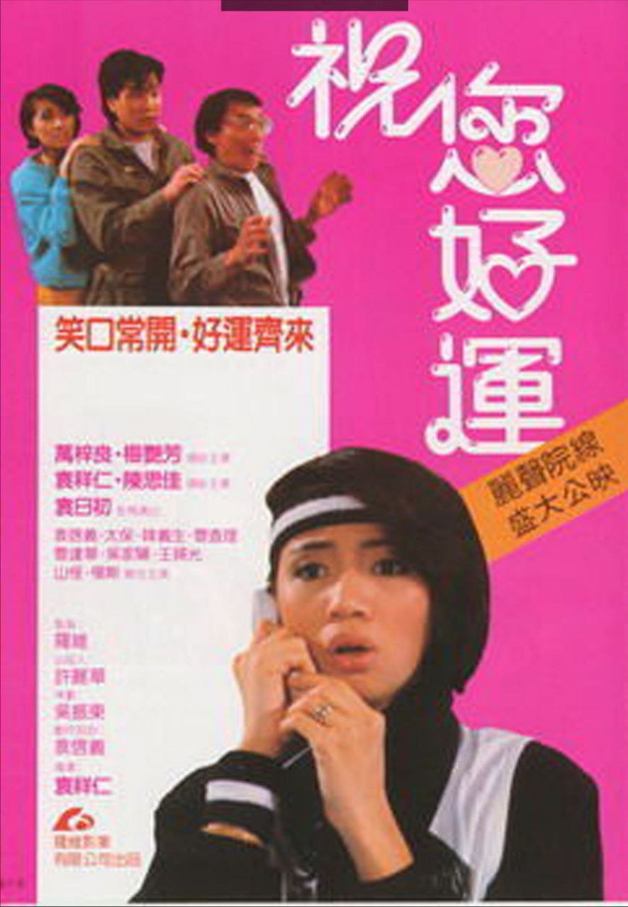 祝您好运 (1985) 1080P REMUX 国粤多音轨 中字外挂/内嵌字幕