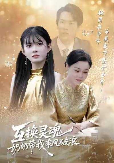 互换灵魂，奶奶带我乘风破浪（78集）潘广润&汝汝同学