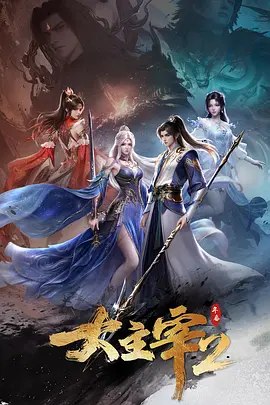 大主宰年番第二季 (2026)