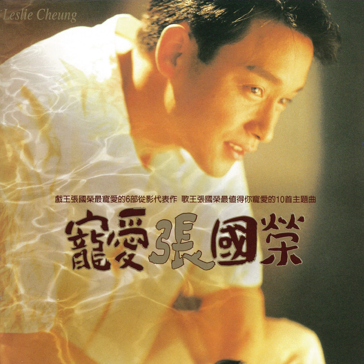 张国荣 - 宠爱（Weiss Saracon升频）