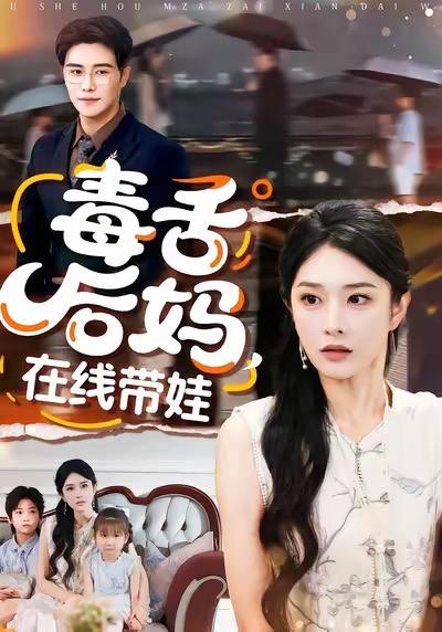 毒舌后妈，在线带娃（99集）刘允乐&曲曦晨