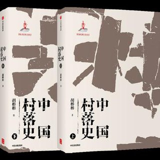 中国村落史（共2册） [﻿套装合集] [pdf+全格式]