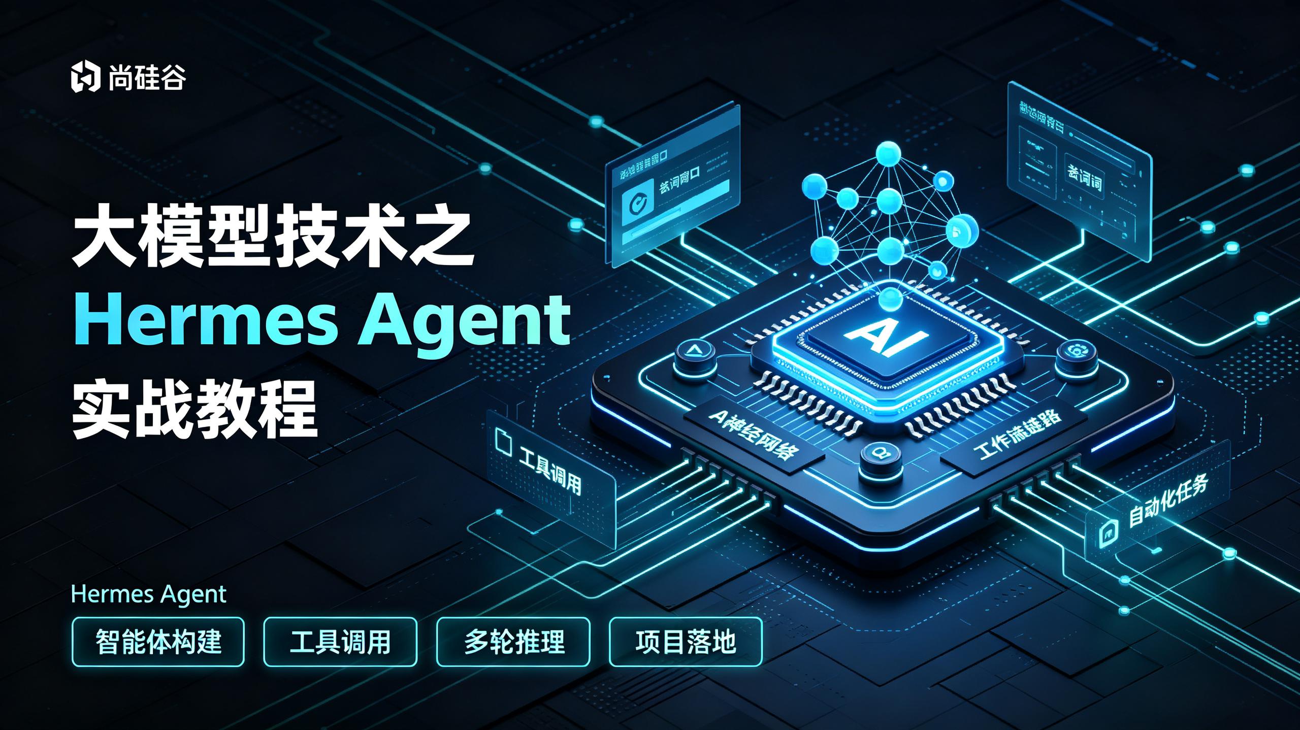 尚硅谷大模型技术之Hermes Agent 实战教程