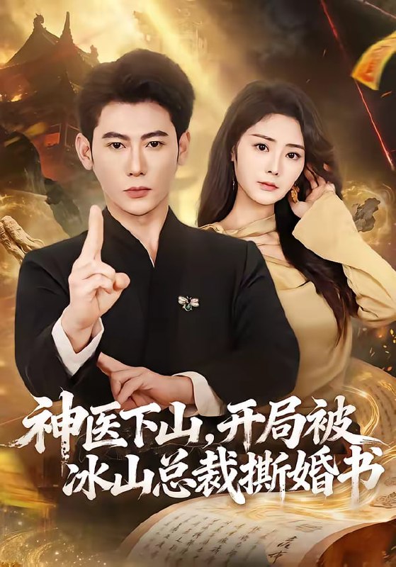 神医下山，开局被冰山总裁撕婚书（82集）李乾锋＆浅柔|短剧