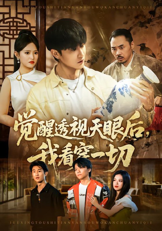 觉醒透视天眼后我看穿一切 (80集) 吴梦媛&陈天晓 | 短剧
