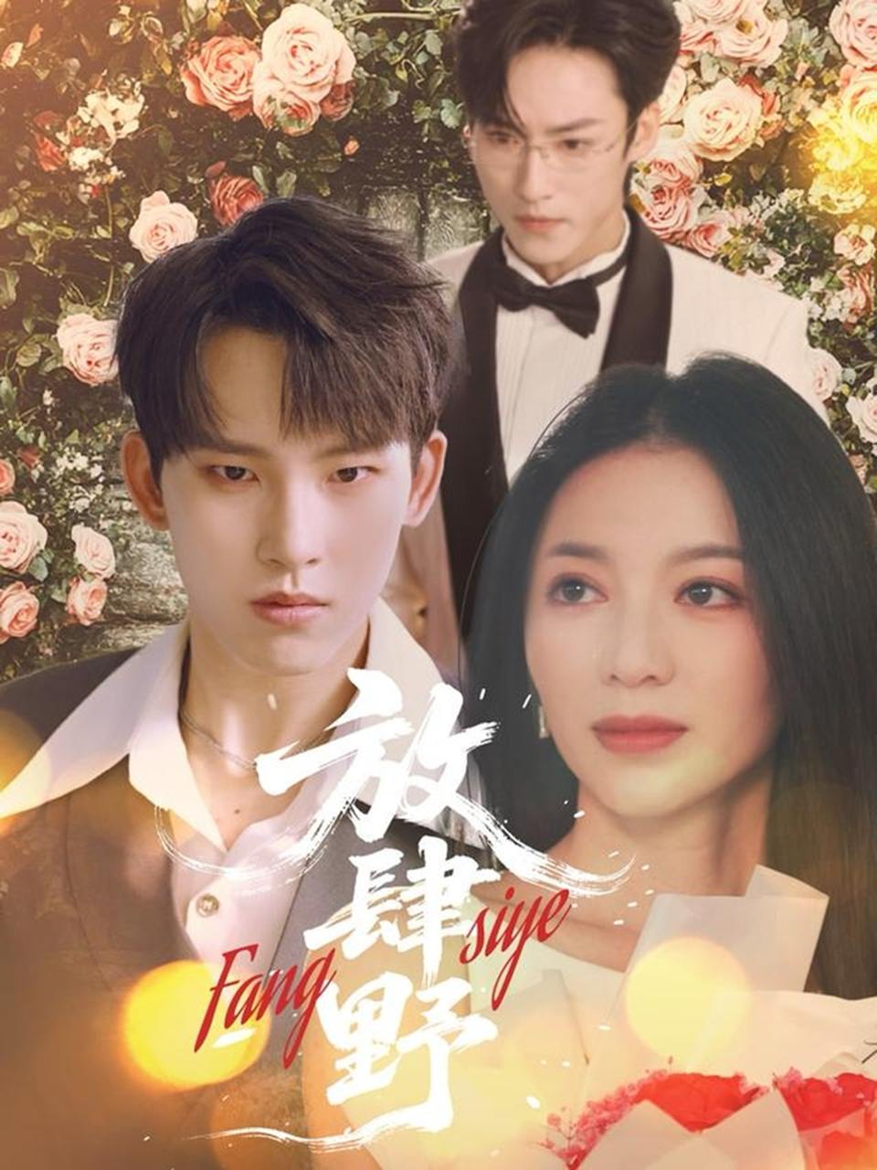 放肆野（79集）岳杨＆张意玥  /最新 短剧