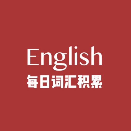 每日一篇高效积累2000词