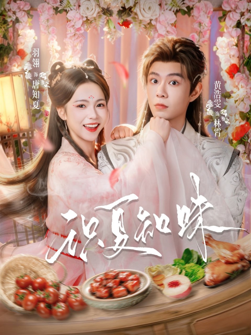 识夏知味（80集）黄浩雯＆羽翎|短剧