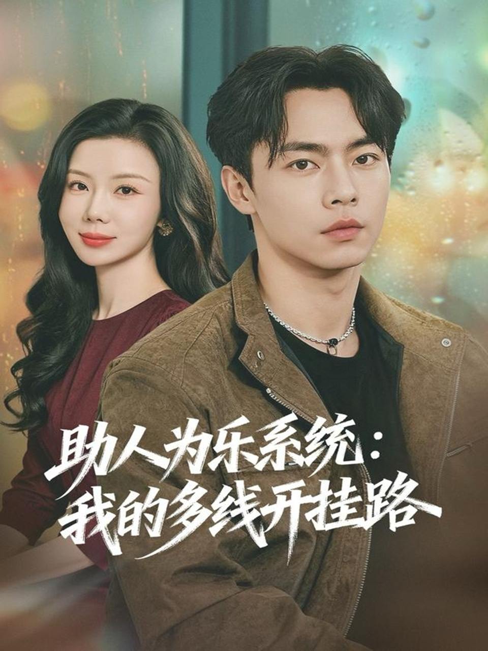 助人为乐系统：我的多线开挂路（80集）张闻宇&涂蕊