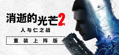 消逝的光芒2: 重装上阵版 v1.17.2 单机