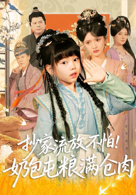 抄家流放不怕！奶包屯粮满仓肉（80集）刘依萌＆杨钧策|短剧