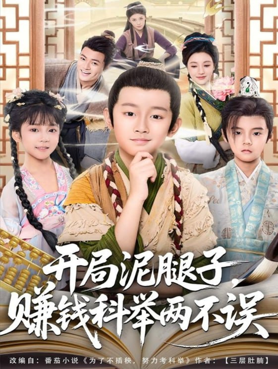 开局泥腿子，赚钱科举两不误（80集）|短剧