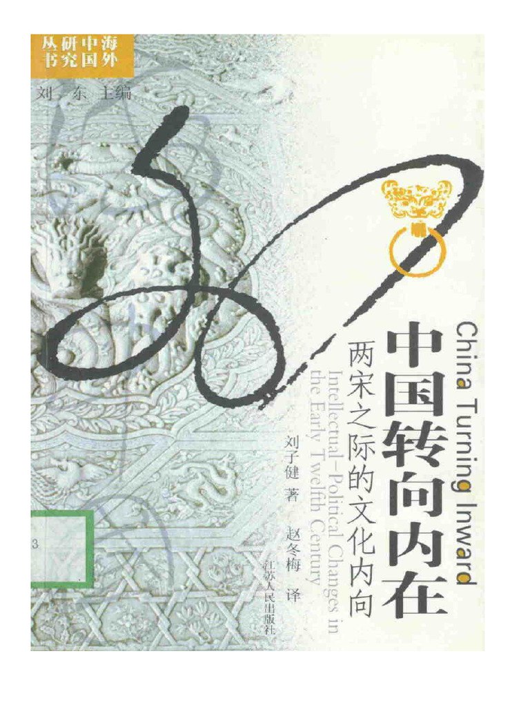 中国转向内在：两宋之际的文化转向 [历史传记]