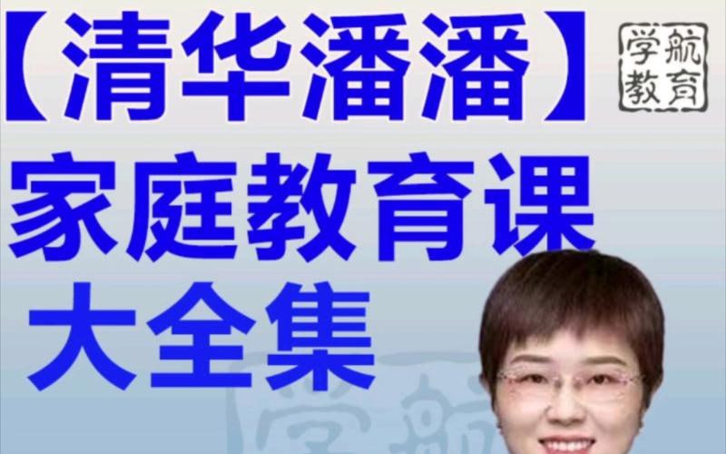 清华潘潘老师 孩子学习课程合集