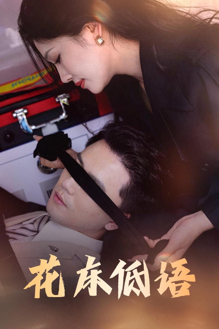 花床低语&烬余微光（60集）  /最新 短剧