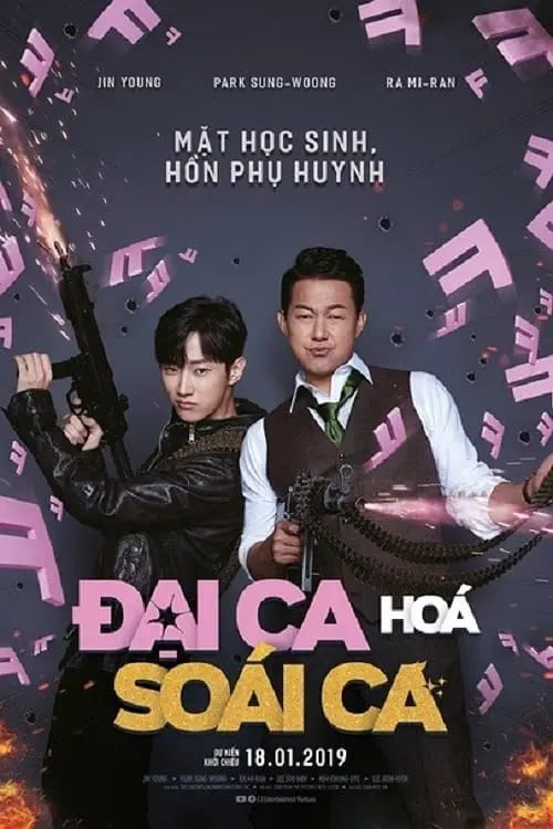 我身体里的那个家伙 내안의 그놈‎ (2019)