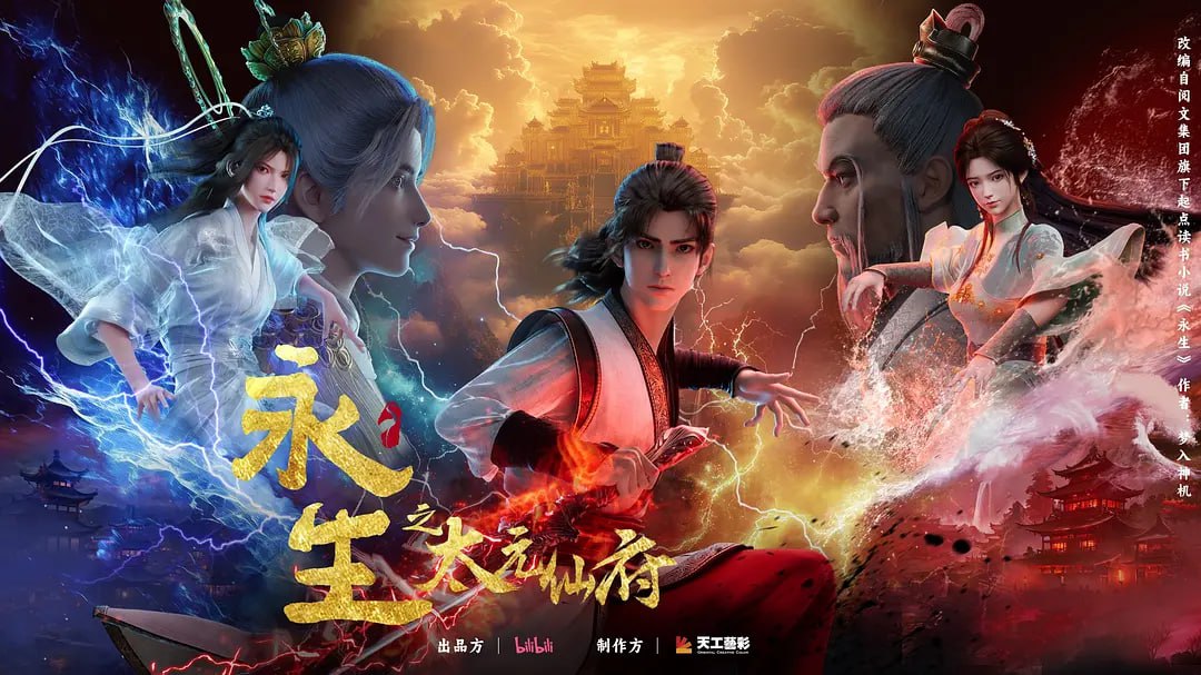 永生之太元仙府（2025) WEB-4K 高码率 第3集