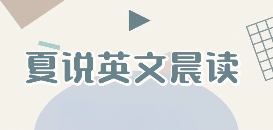 夏鹏夏说英文晨读