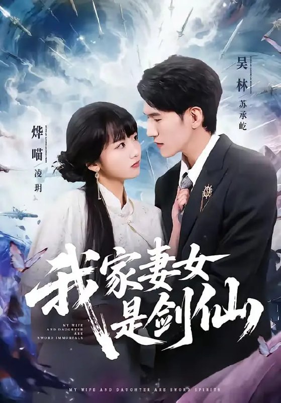 我家妻女是剑仙（62 集）吴林 ＆ 烨喵