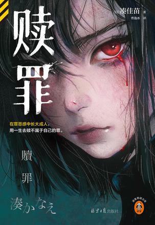赎罪 [﻿小说文学] [pdf+全格式]