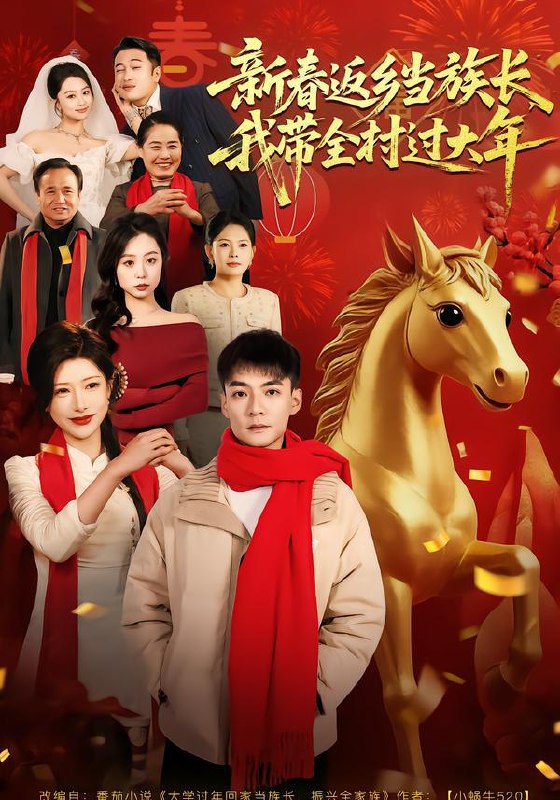 新春返乡当族长，我带全村过大年（80集）尹竹&吕岳