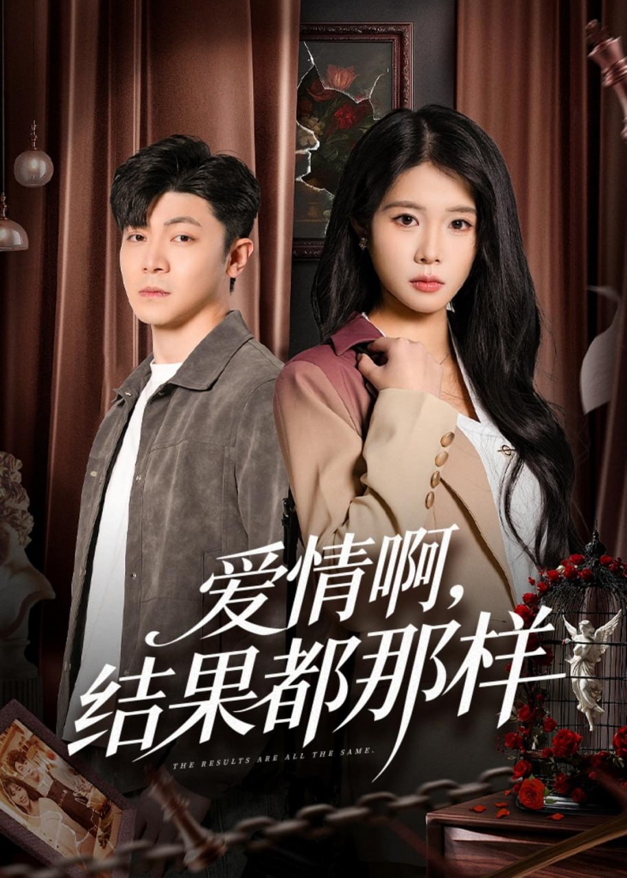爱情啊，结果都那样（69 集）冯冠清 & 陈瑞琪
