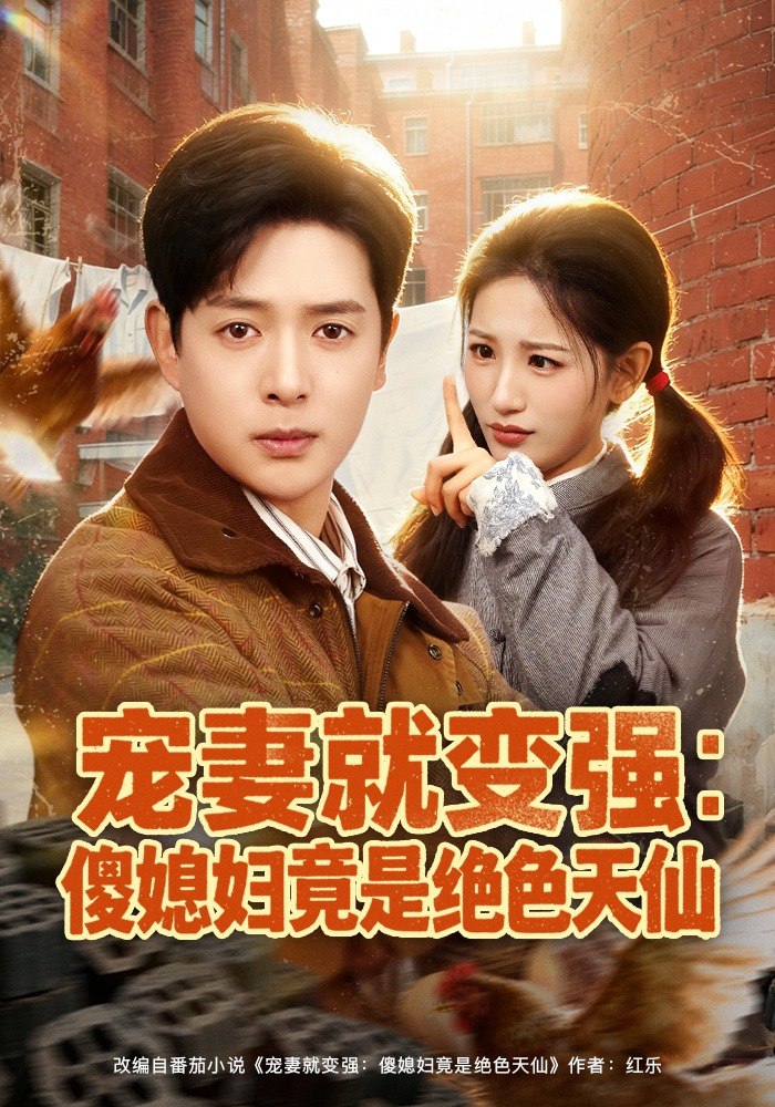 宠妻就变强：傻媳妇竟是绝色天仙（80 集）李雪莹 & 史宣洪