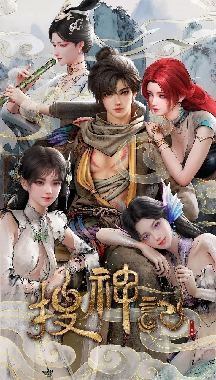 搜神记 (2026) 更新至22集 [4K][国漫][奇幻/动画]