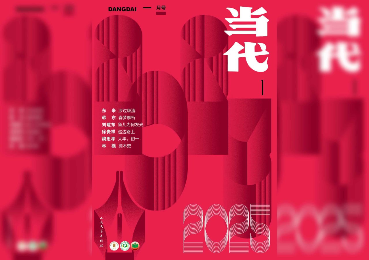 当代（更至2025第1期）