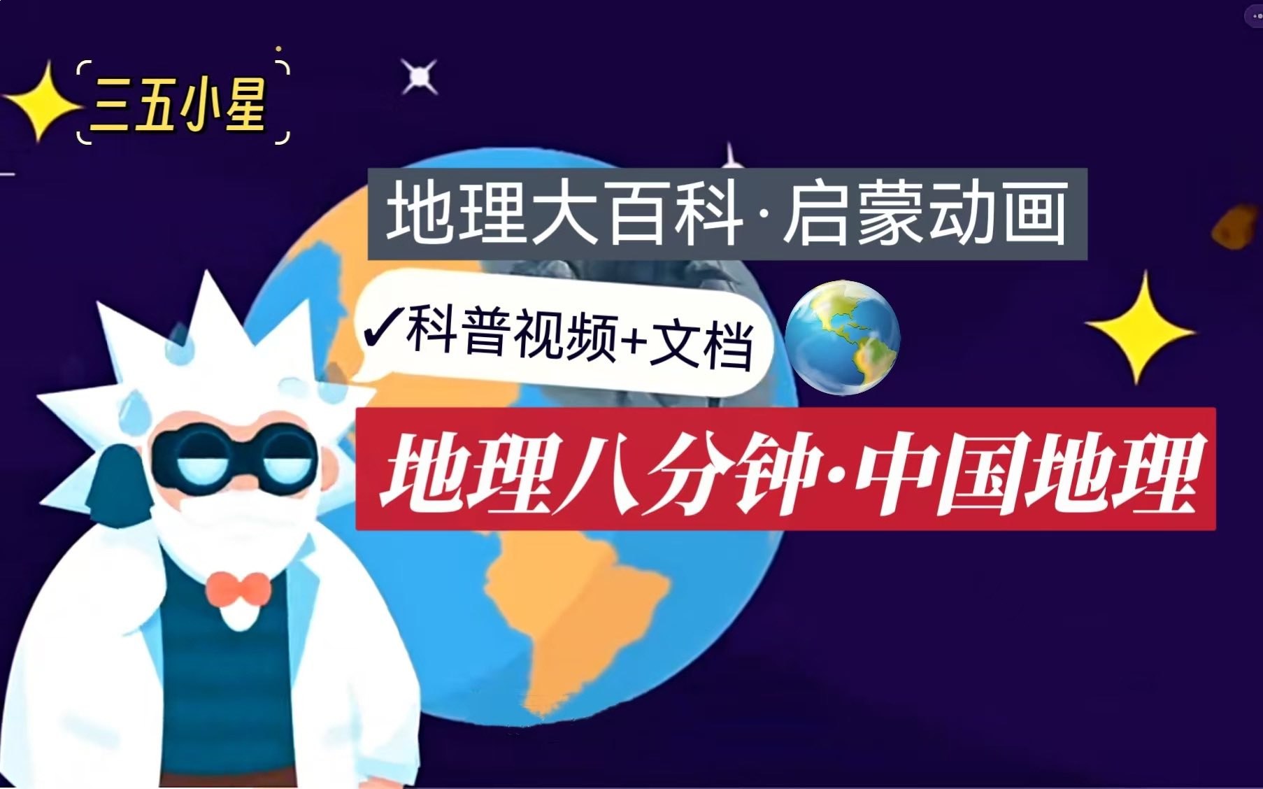 地理大百科启蒙动画地理八分钟