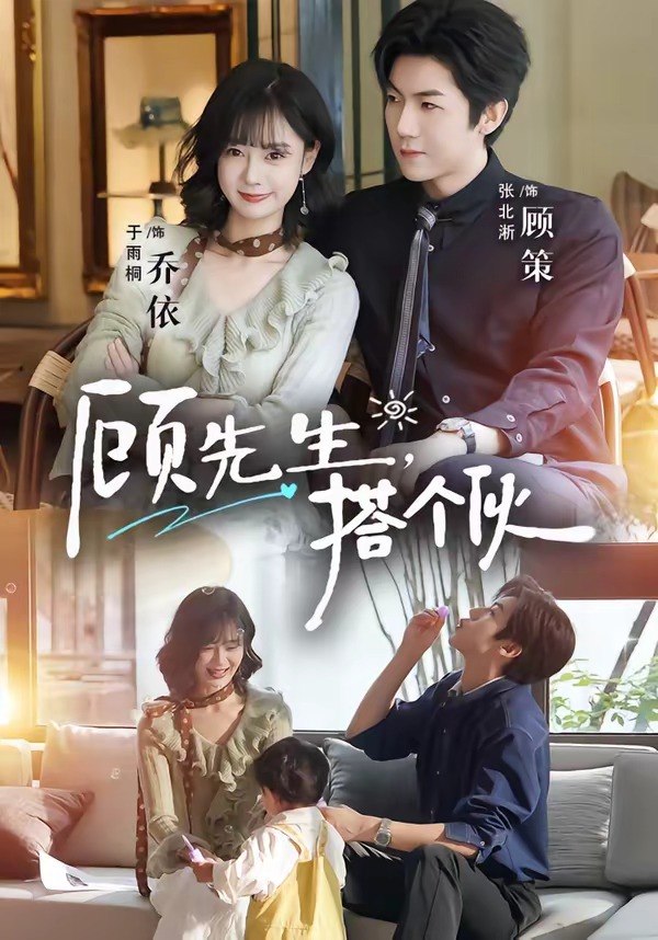 顾先生搭个伙 (81集) 张北淅&于雨桐 | 短剧