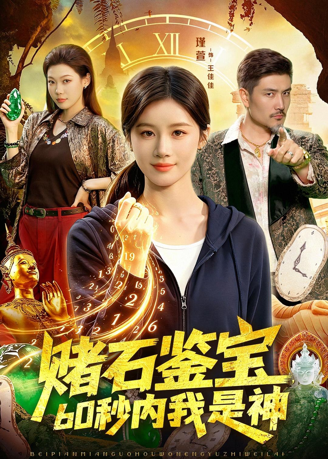 赌石鉴宝60秒内我是神 (93集) 瑾萱&钧霖 | 短剧