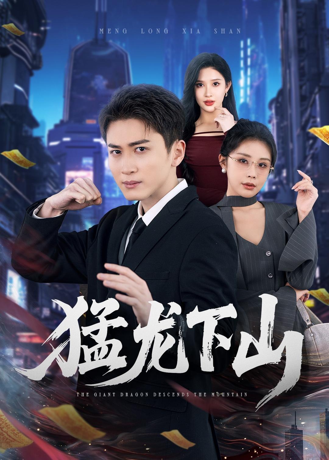 猛龙下山 (75集) 陈彦霖&赵亦菲 | 短剧