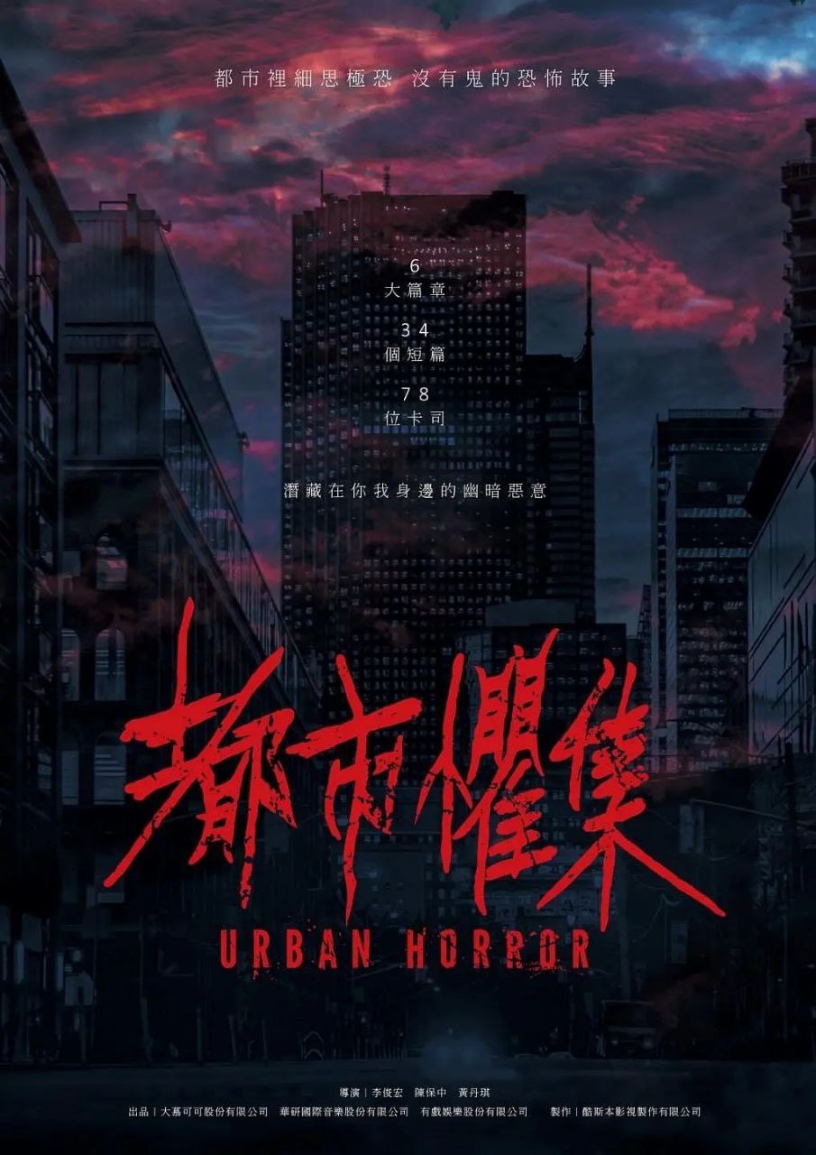 都市惧集 都市懼集 (2023) 更新EP05