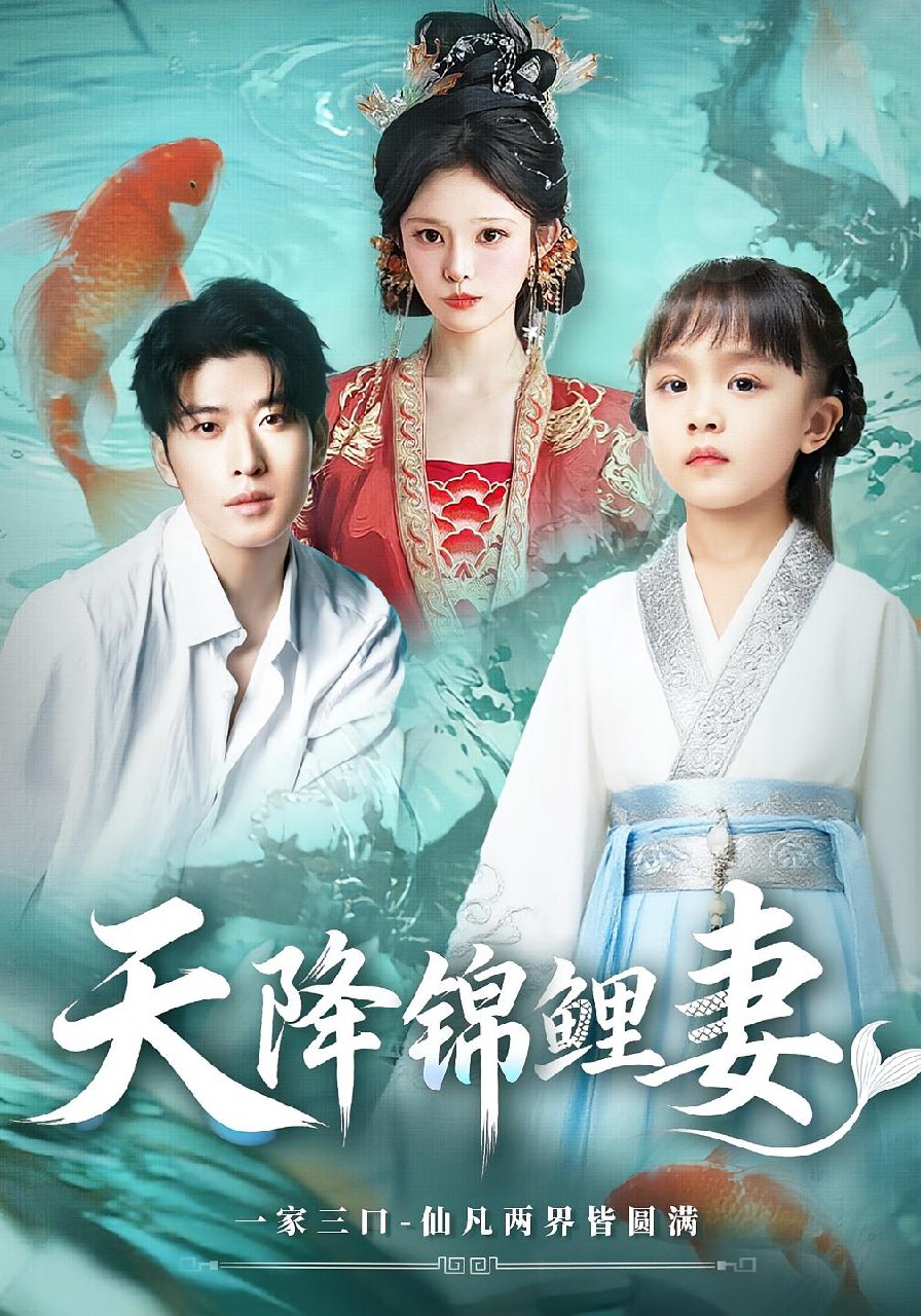 天降锦鲤妻 (76集) | 短剧