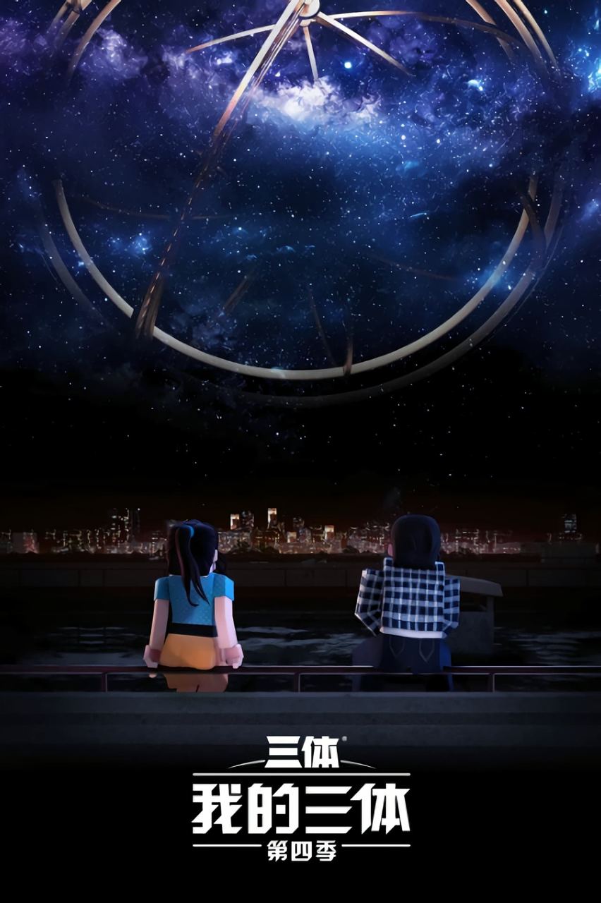 我的三体 E09