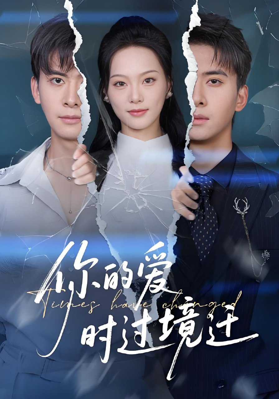 你的爱时过境迁 (61集) 刘渝展&赵昱萱 | 短剧