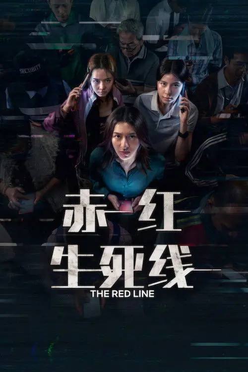 赤红生死线(2026)1080p 内封简繁 HiveWeb