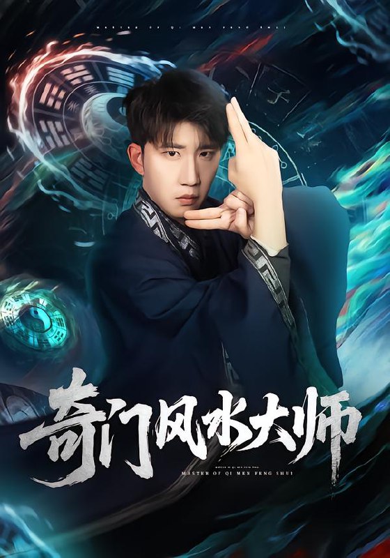 奇门风水大师 (77集) 龙昕昕&宴庆宇 | 短剧