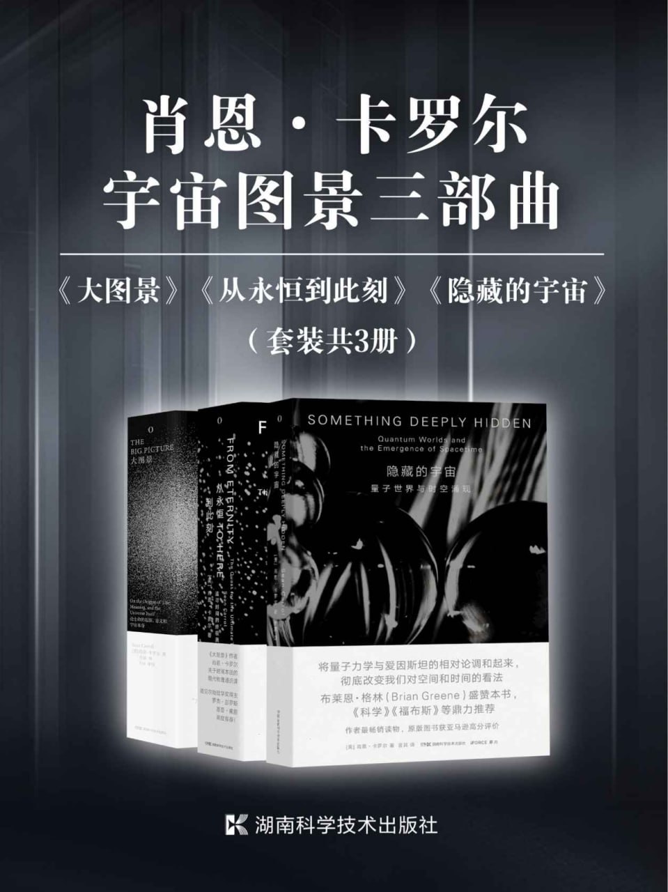 肖恩·卡罗尔宇宙图景三部曲（套装共3册） [﻿套装合集] [pdf+全格式]