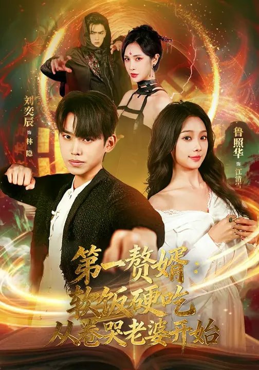 第一赘婿：软饭硬吃，从卷哭老婆开始&第一赘婿软饭硬吃从卷哭老|短剧